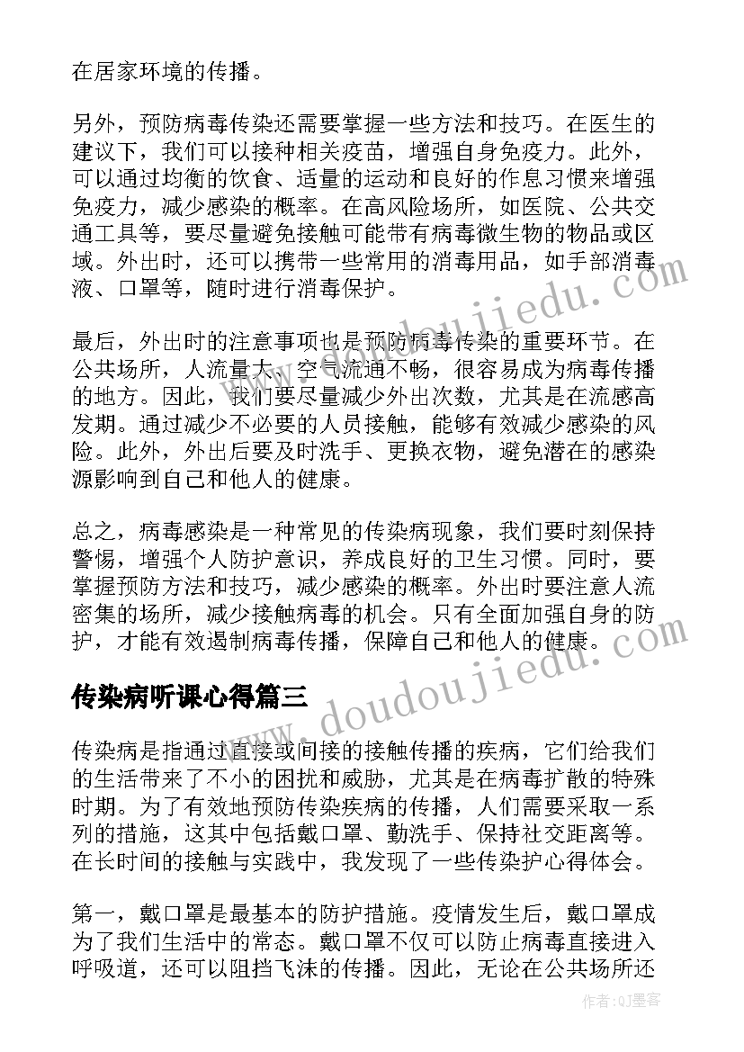 最新传染病听课心得(精选8篇)