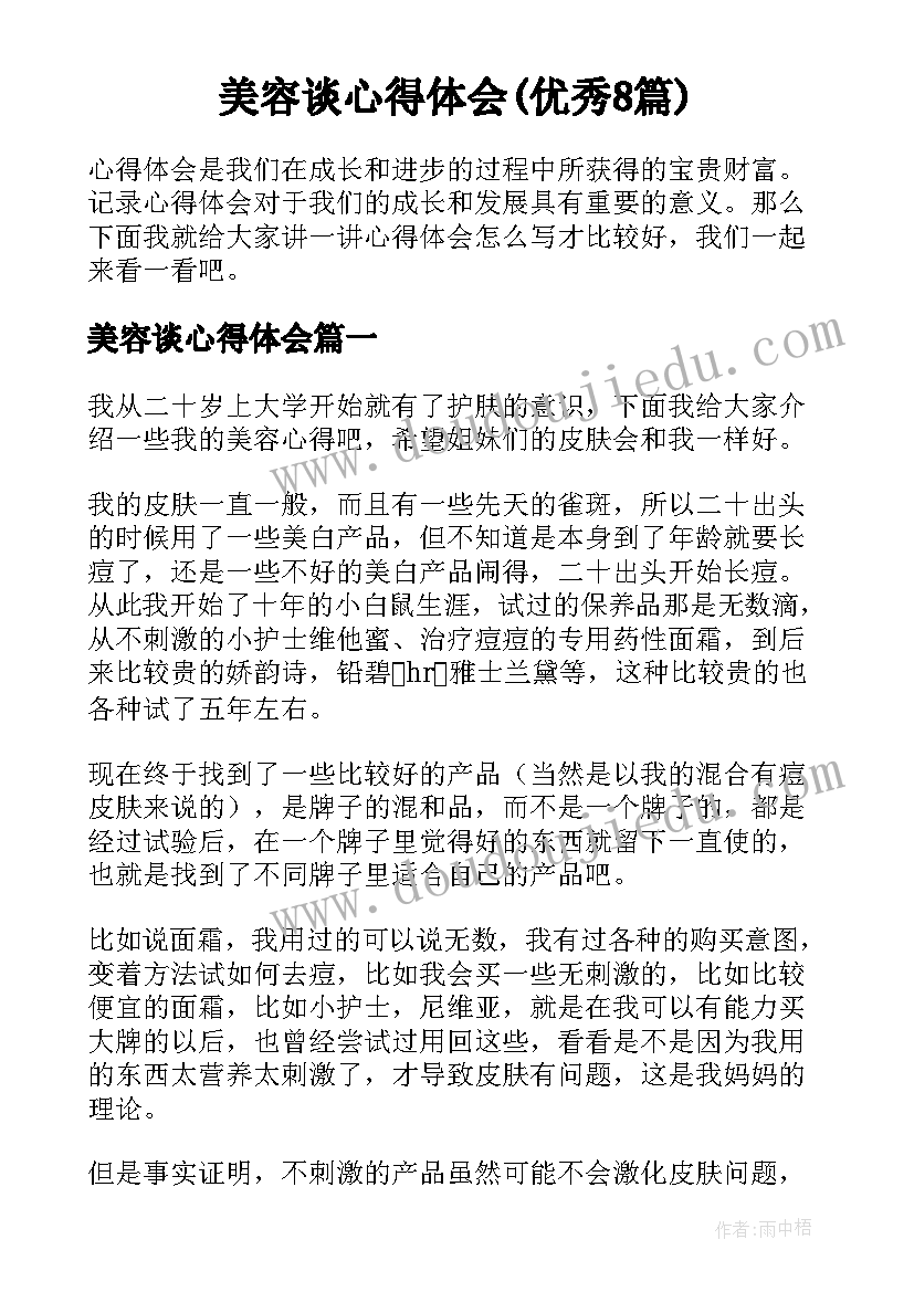 美容谈心得体会(优秀8篇)