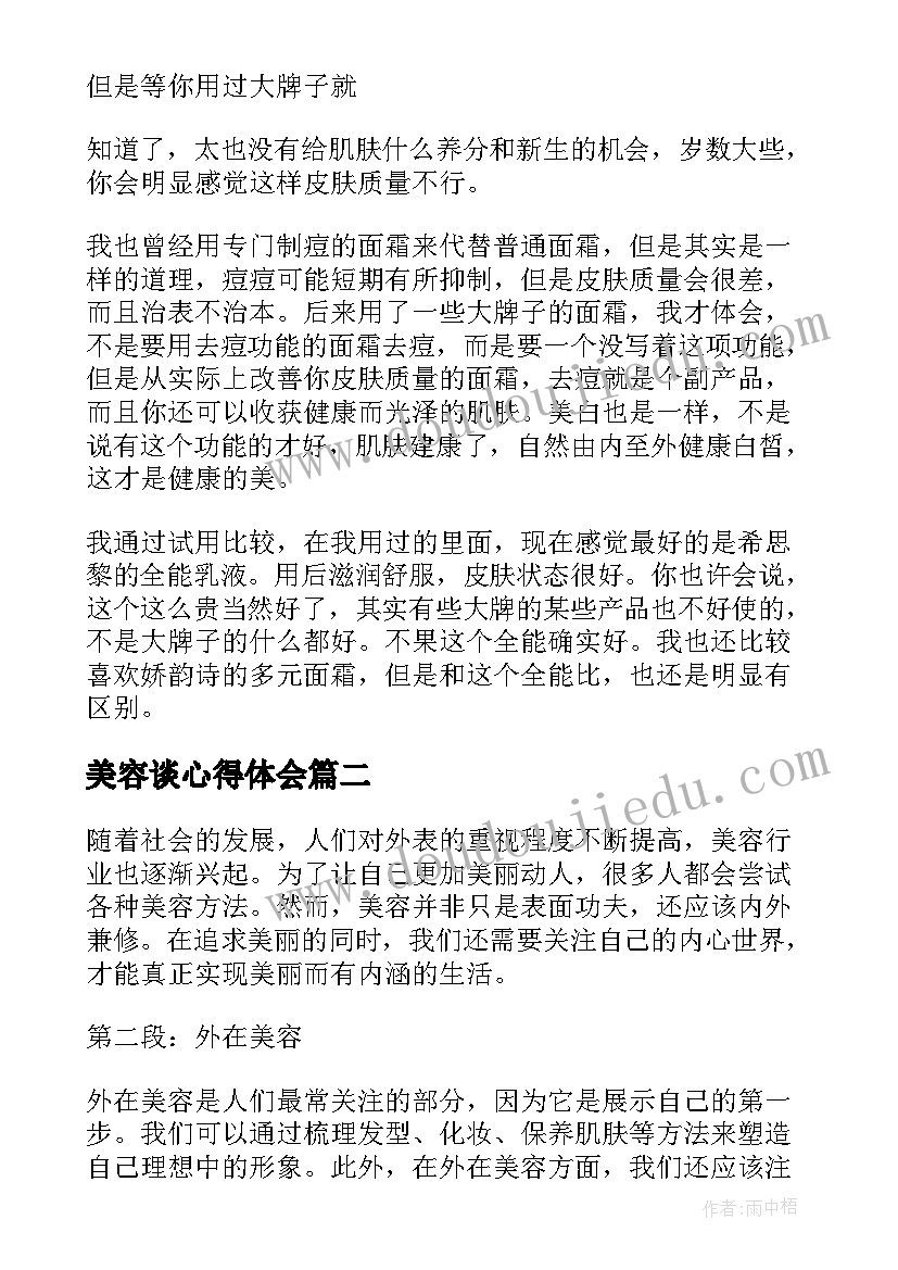 美容谈心得体会(优秀8篇)