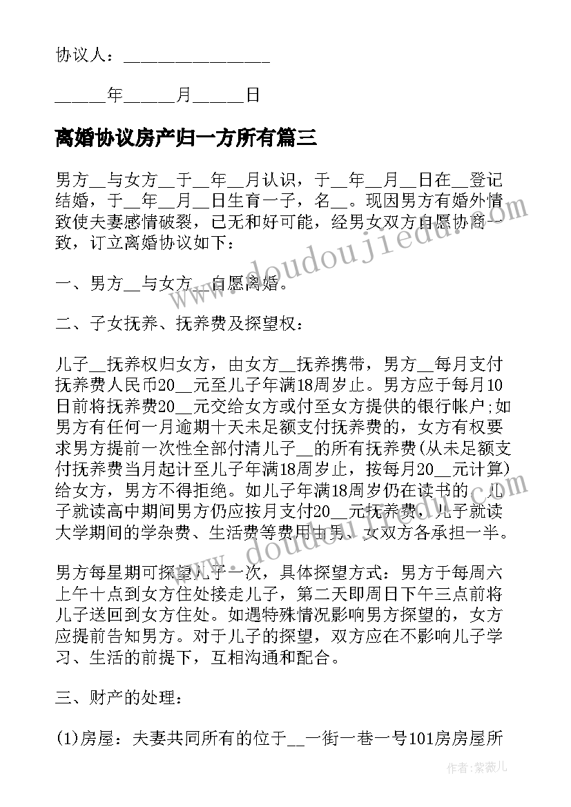 2023年离婚协议房产归一方所有(实用8篇)