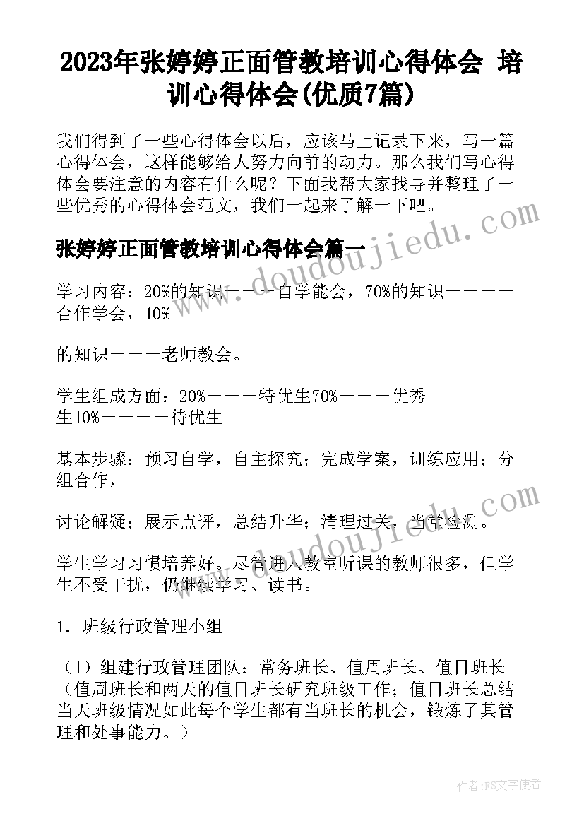 2023年张婷婷正面管教培训心得体会 培训心得体会(优质7篇)