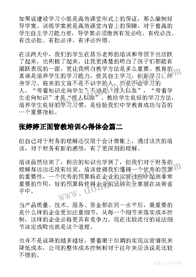 2023年张婷婷正面管教培训心得体会 培训心得体会(优质7篇)