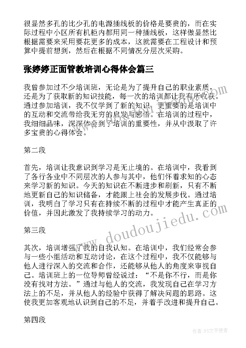 2023年张婷婷正面管教培训心得体会 培训心得体会(优质7篇)