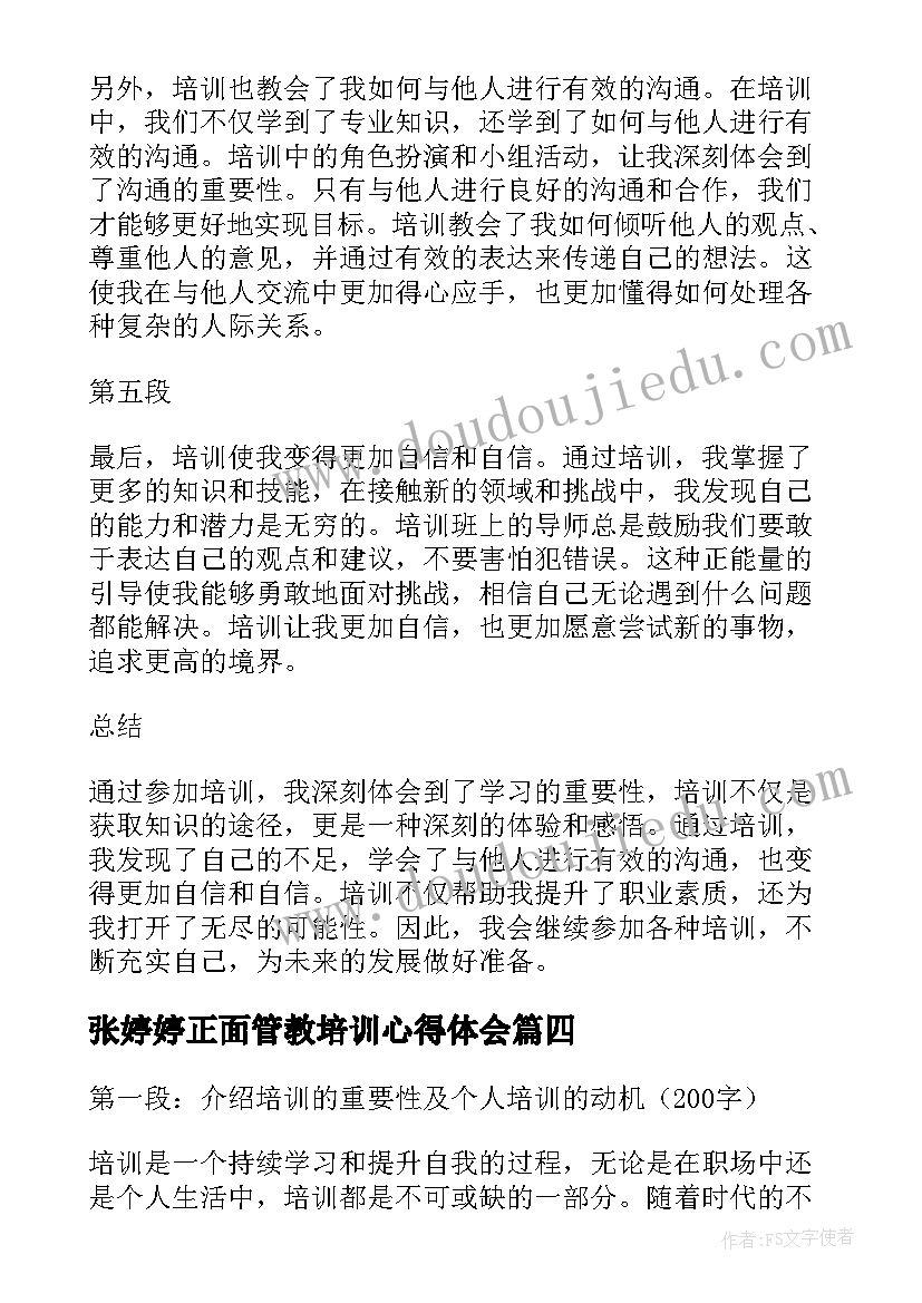 2023年张婷婷正面管教培训心得体会 培训心得体会(优质7篇)