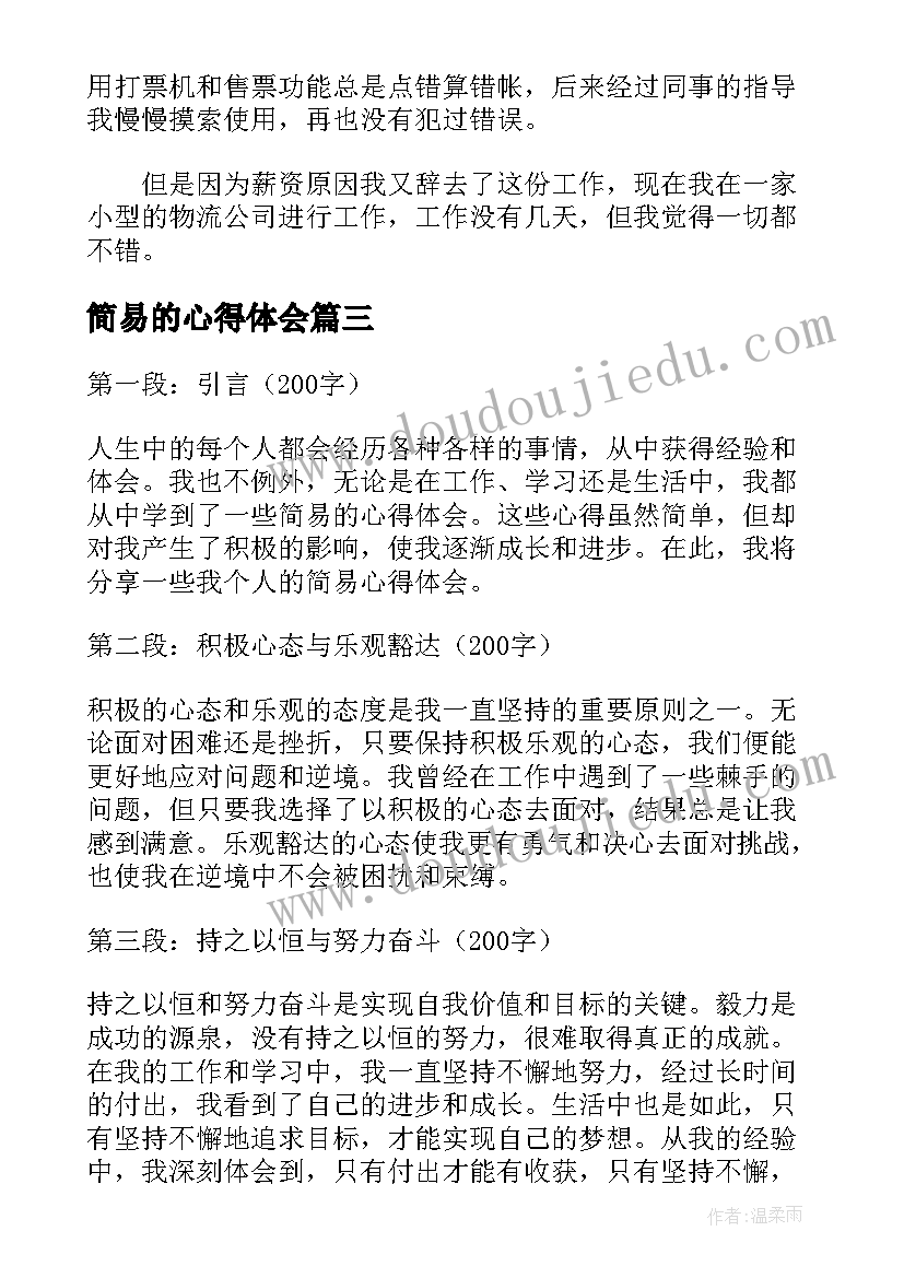 2023年简易的心得体会(大全5篇)