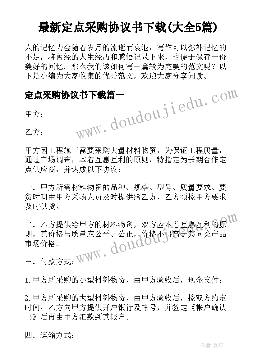 最新定点采购协议书下载(大全5篇)