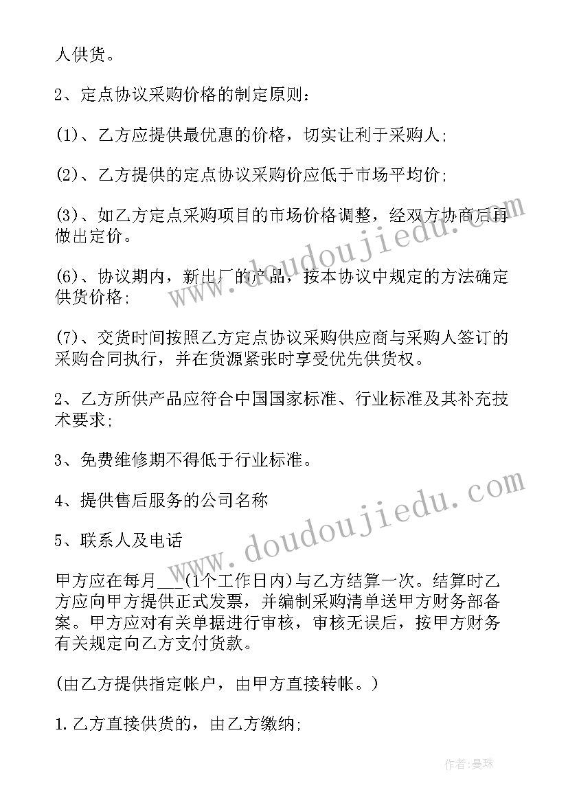 最新定点采购协议书下载(大全5篇)