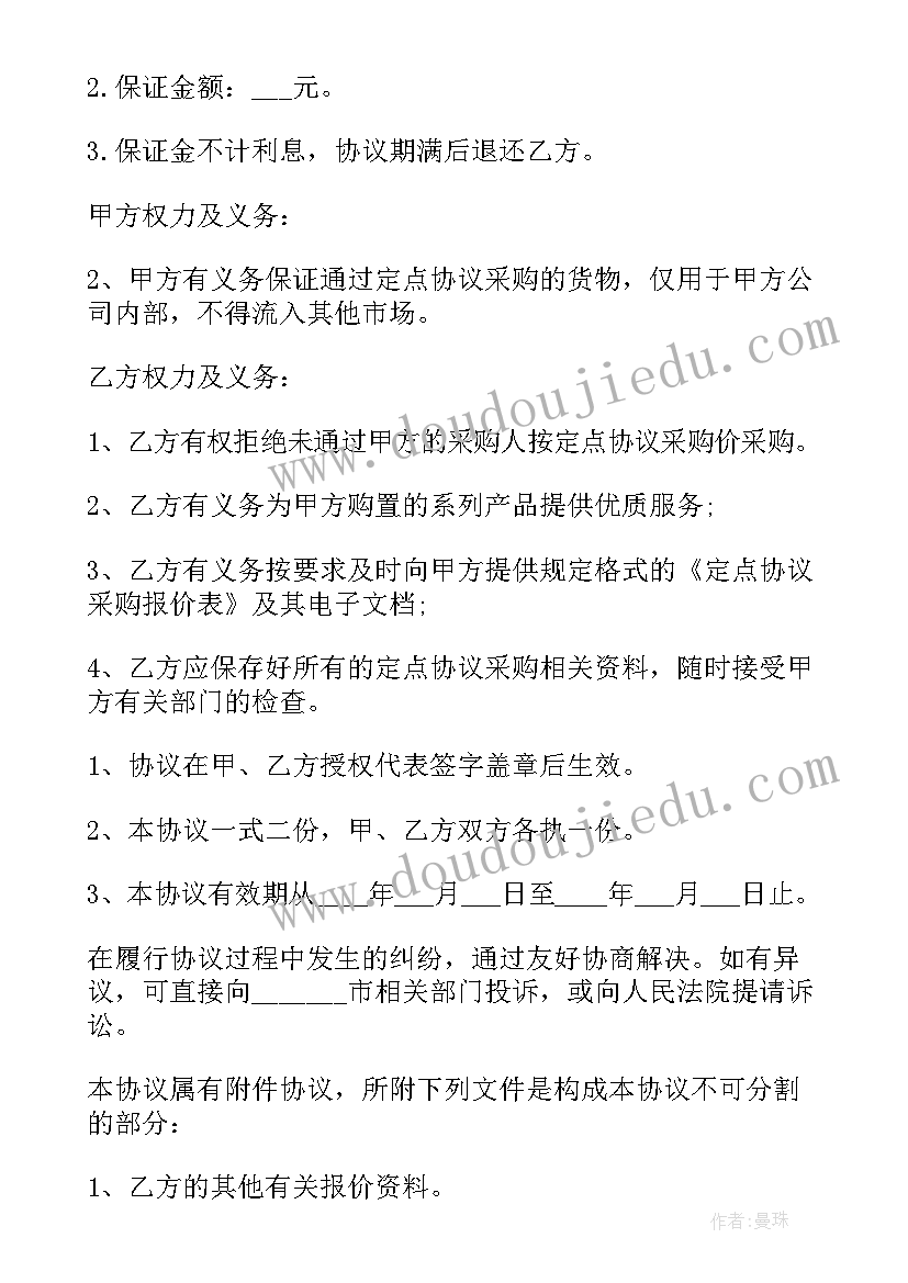 最新定点采购协议书下载(大全5篇)