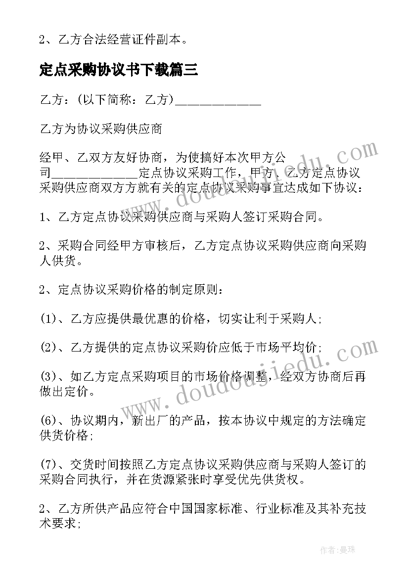 最新定点采购协议书下载(大全5篇)