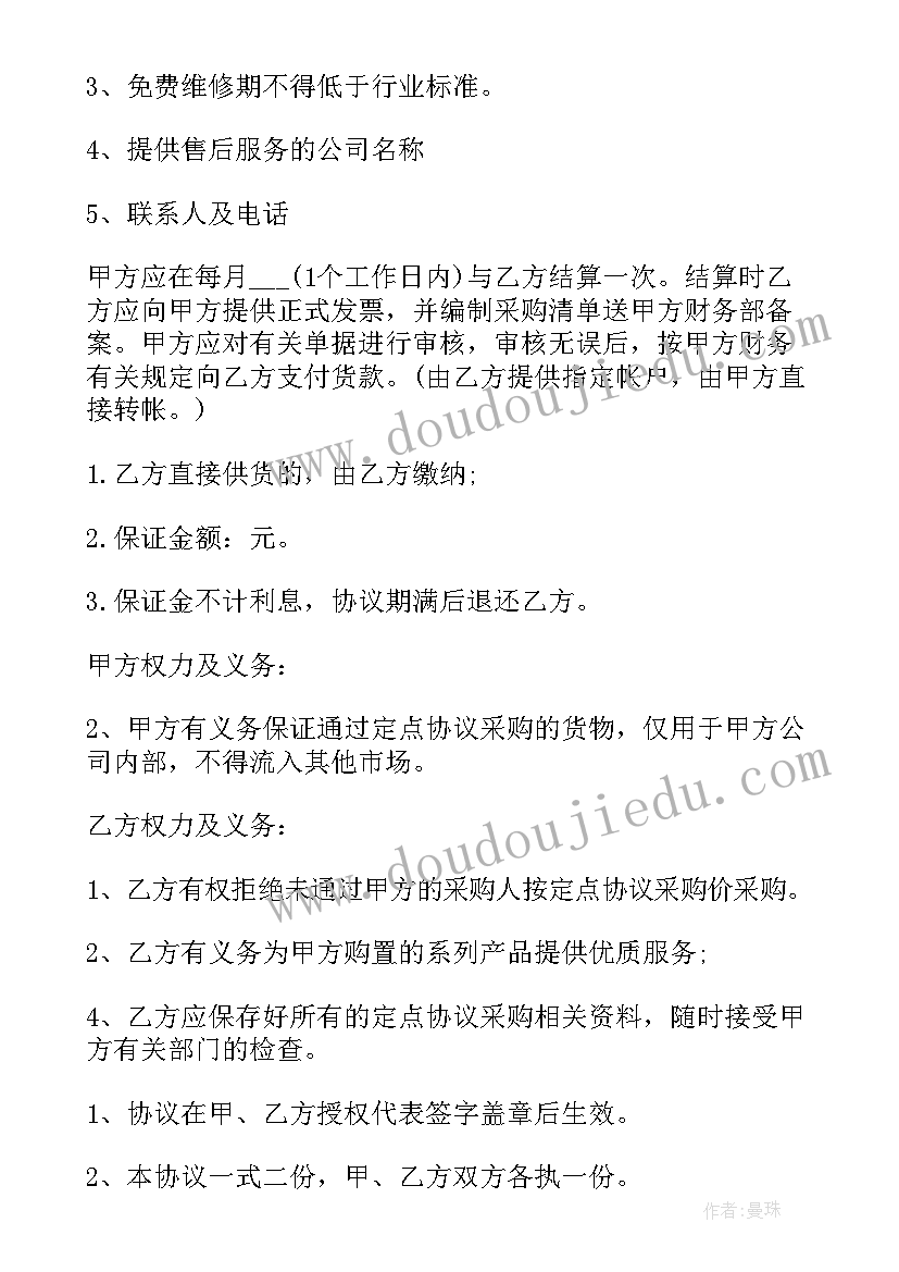 最新定点采购协议书下载(大全5篇)