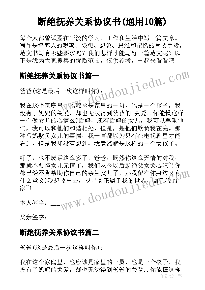 断绝抚养关系协议书(通用10篇)