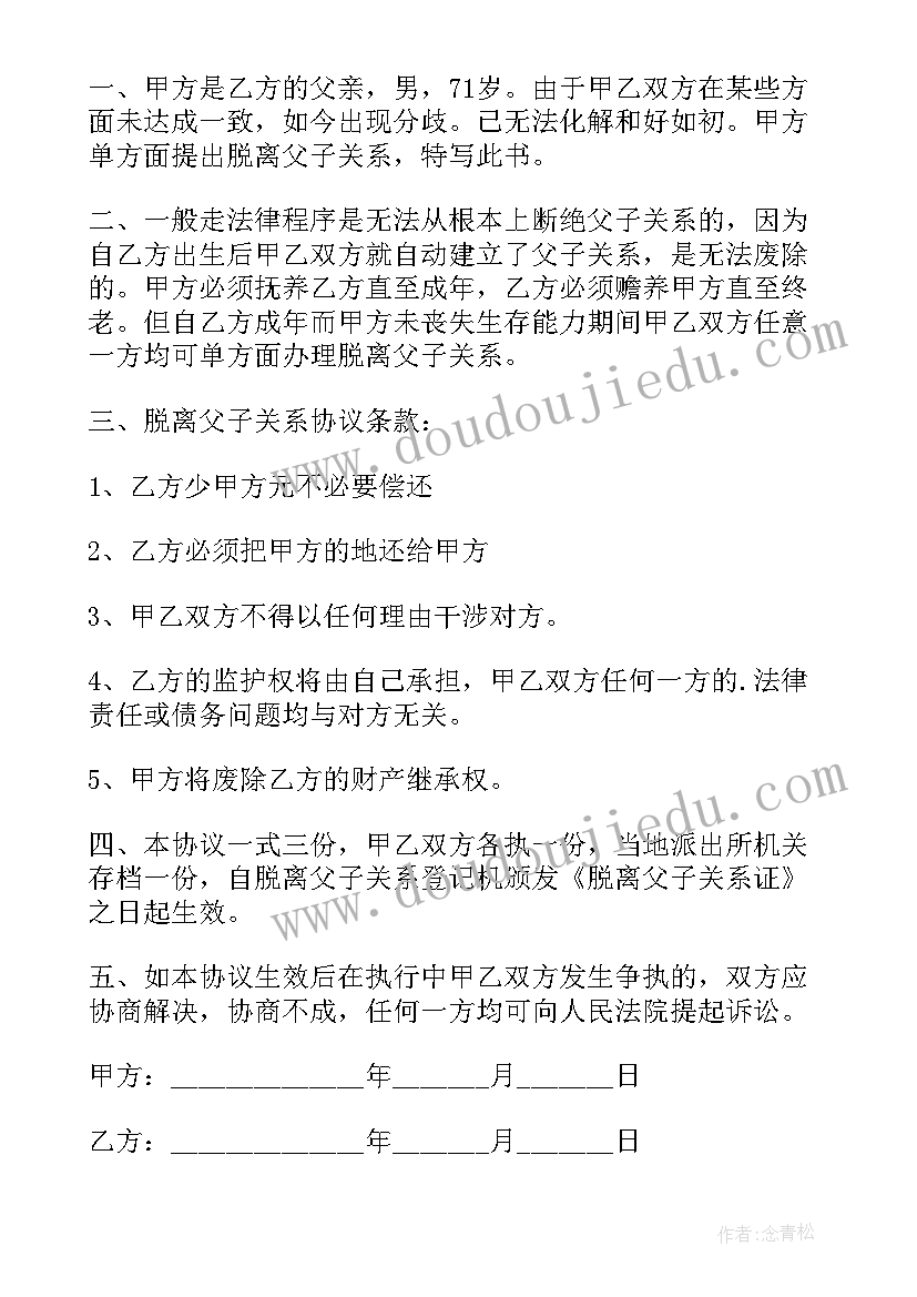 断绝抚养关系协议书(通用10篇)