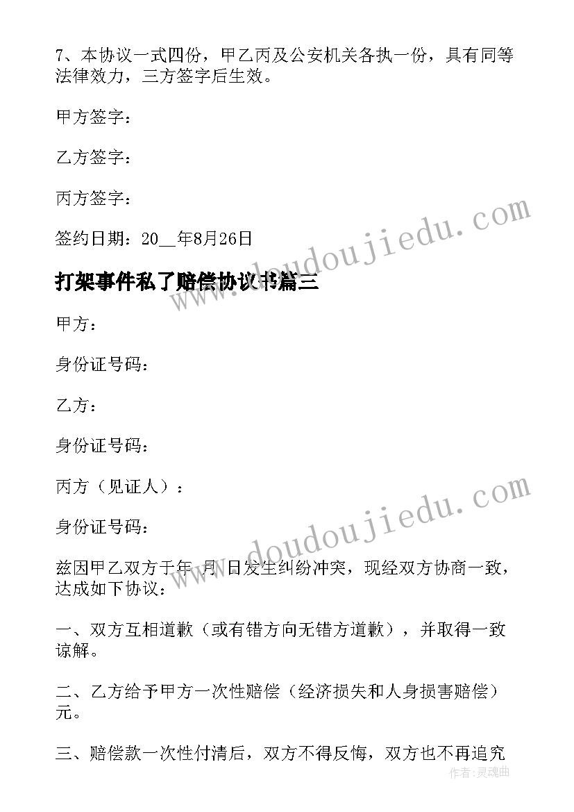 打架事件私了赔偿协议书 打架私了一次性赔偿协议书(通用10篇)