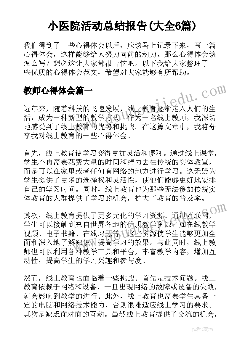 小医院活动总结报告(大全6篇)