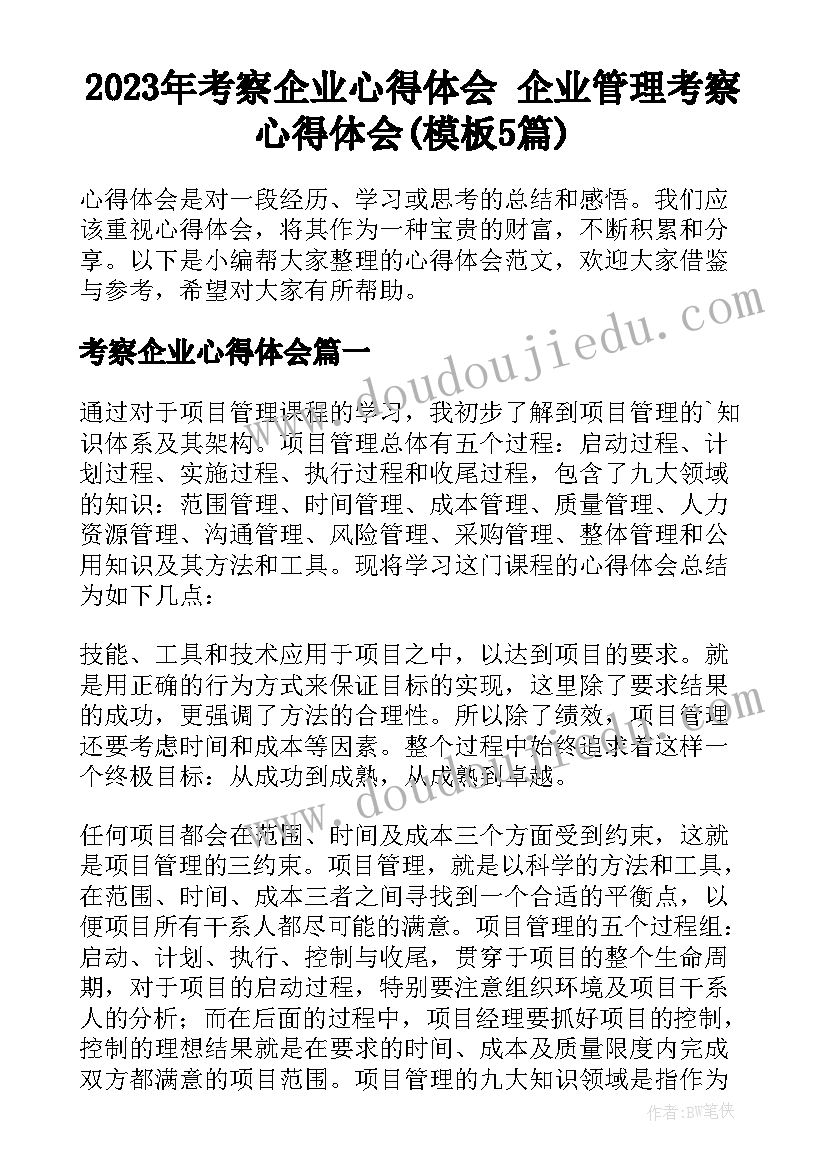 2023年考察企业心得体会 企业管理考察心得体会(模板5篇)