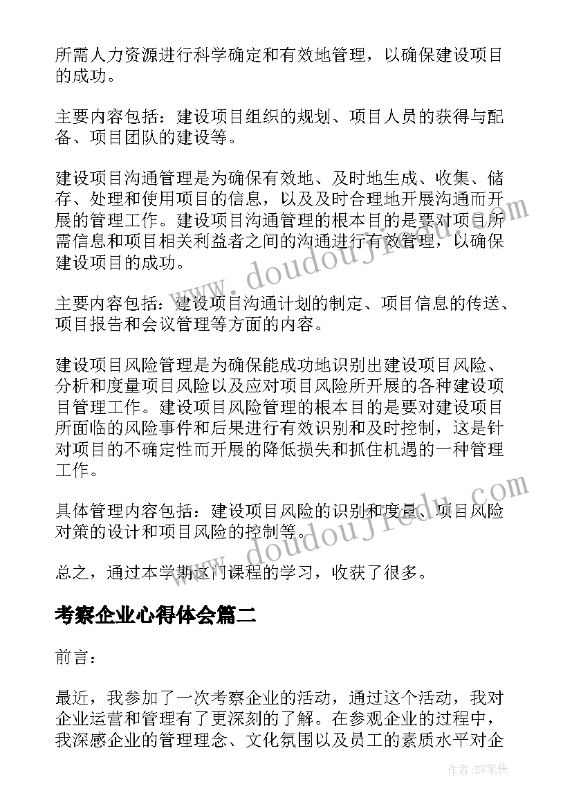 2023年考察企业心得体会 企业管理考察心得体会(模板5篇)