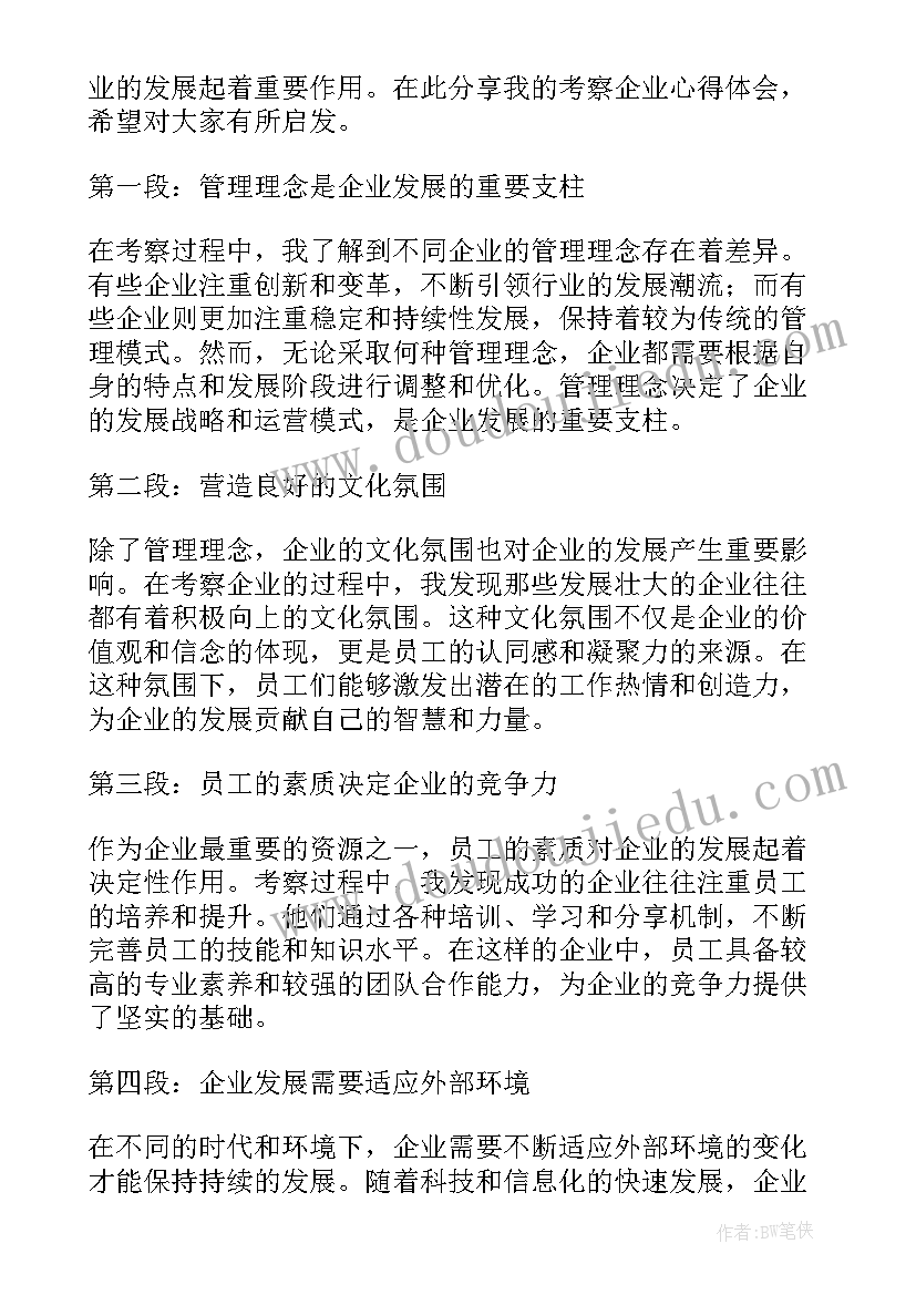 2023年考察企业心得体会 企业管理考察心得体会(模板5篇)