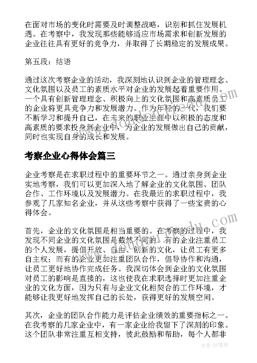 2023年考察企业心得体会 企业管理考察心得体会(模板5篇)