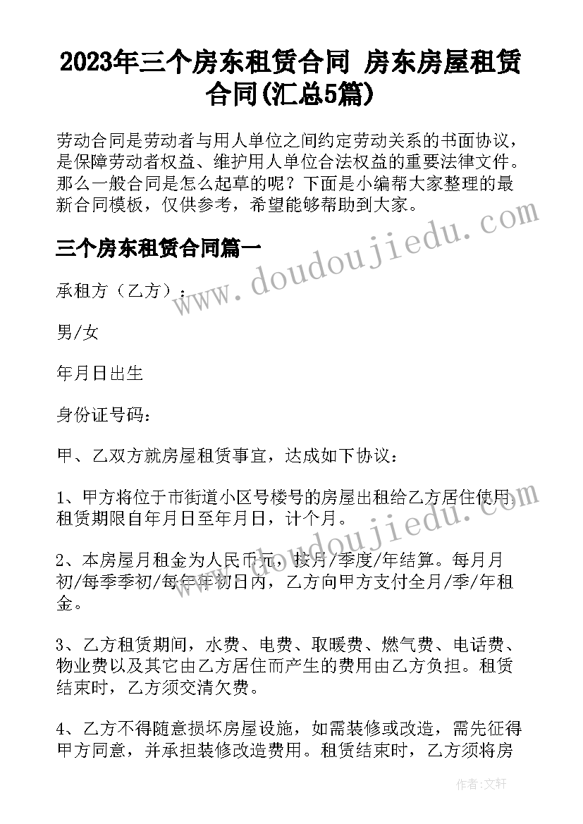 2023年三个房东租赁合同 房东房屋租赁合同(汇总5篇)