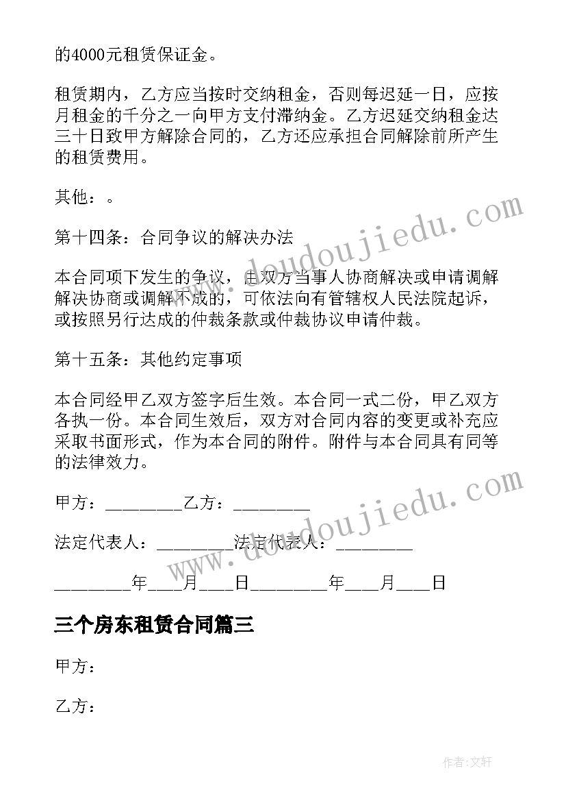 2023年三个房东租赁合同 房东房屋租赁合同(汇总5篇)