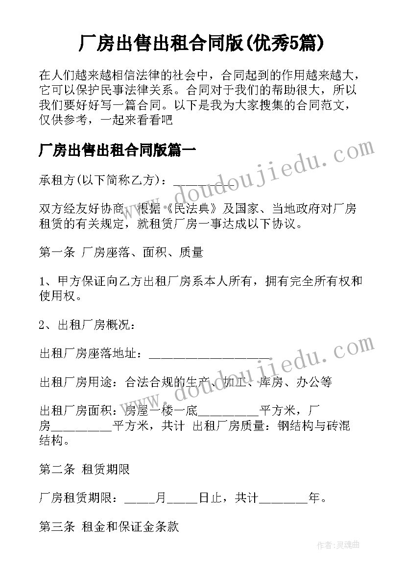 厂房出售出租合同版(优秀5篇)