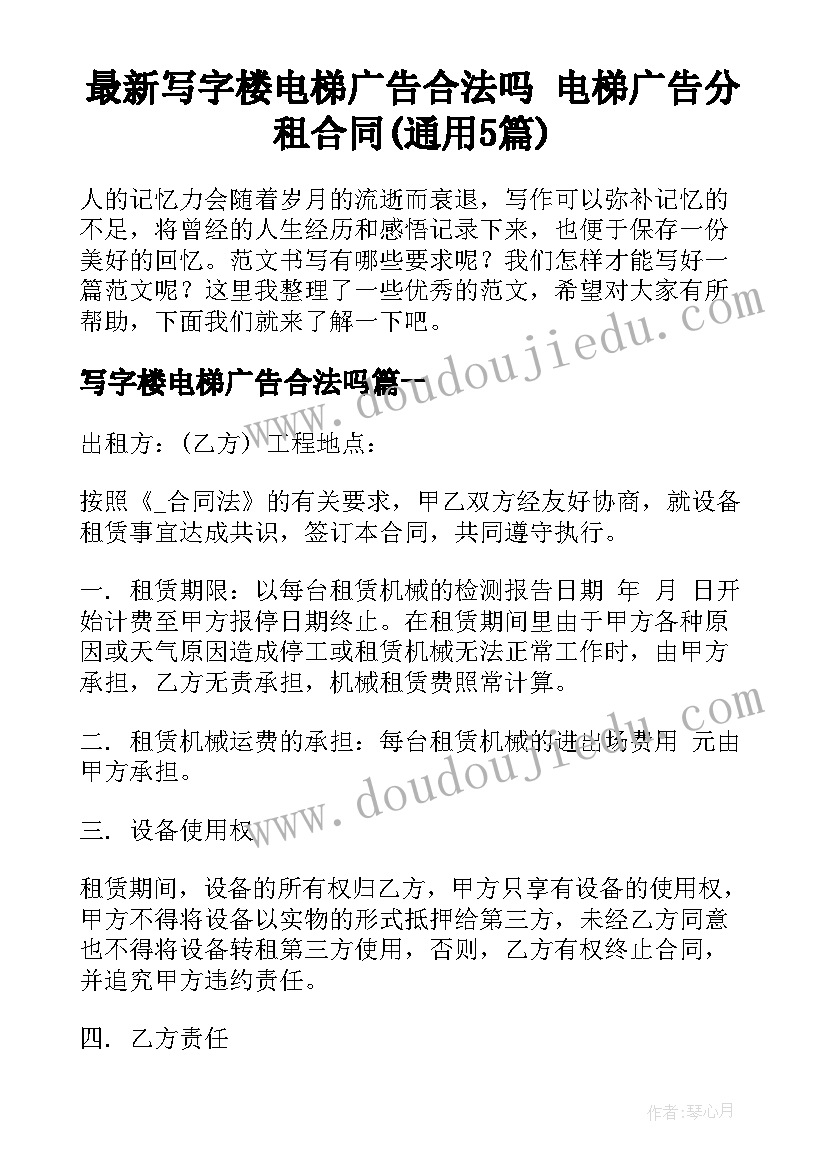 最新写字楼电梯广告合法吗 电梯广告分租合同(通用5篇)