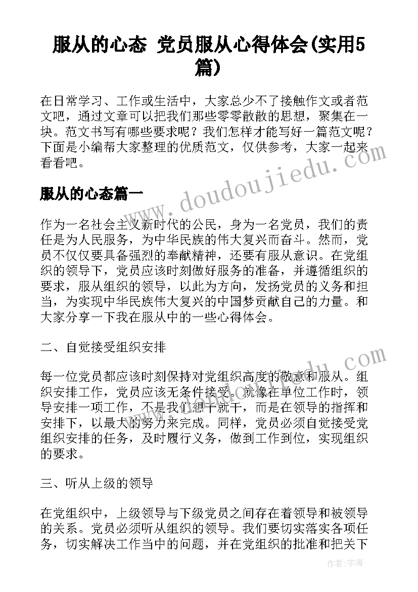 服从的心态 党员服从心得体会(实用5篇)