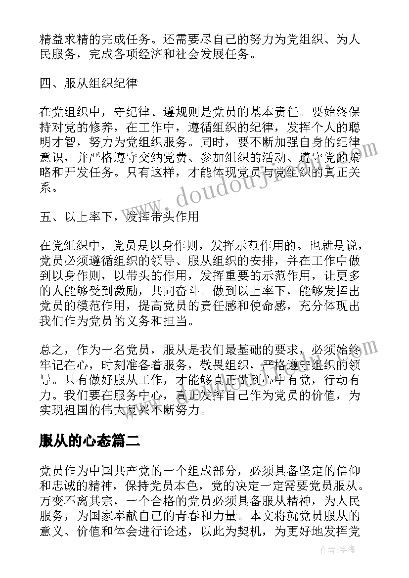 服从的心态 党员服从心得体会(实用5篇)