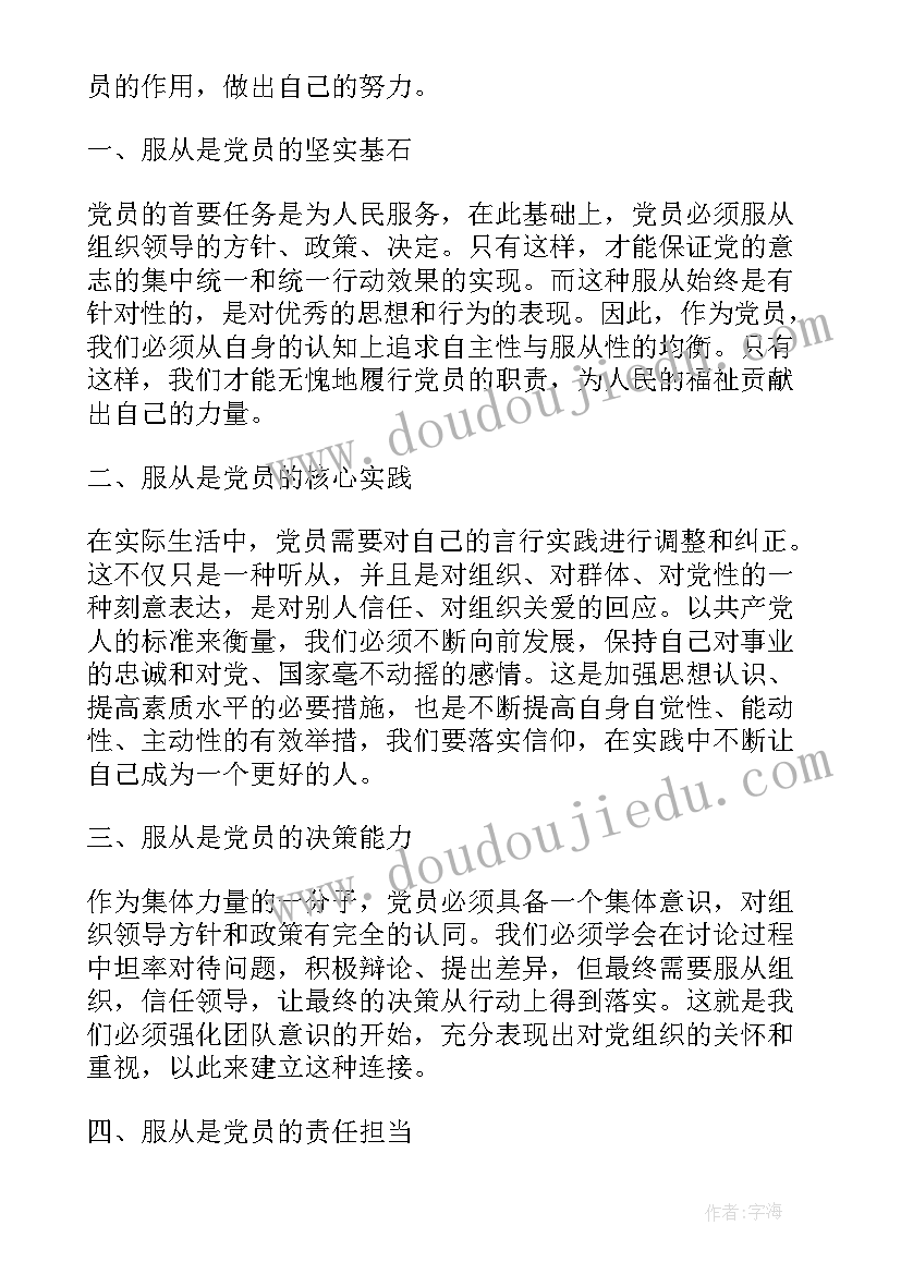 服从的心态 党员服从心得体会(实用5篇)