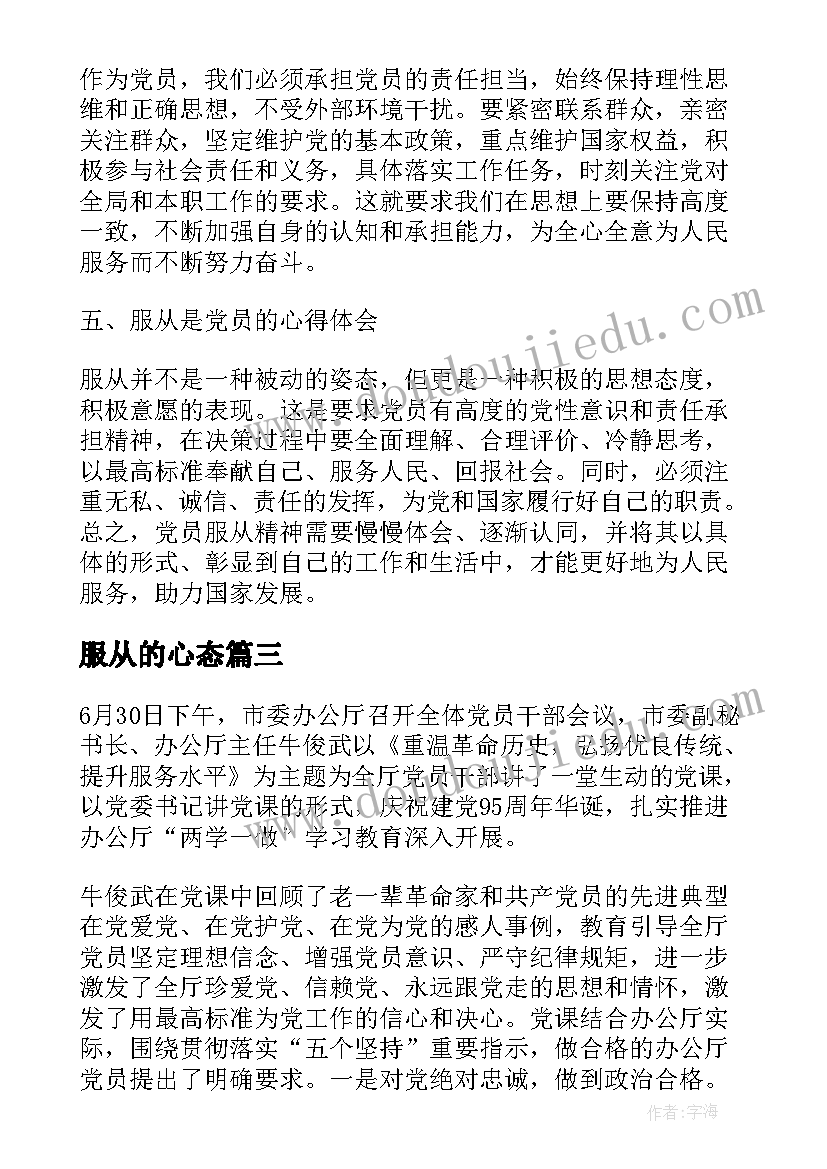 服从的心态 党员服从心得体会(实用5篇)