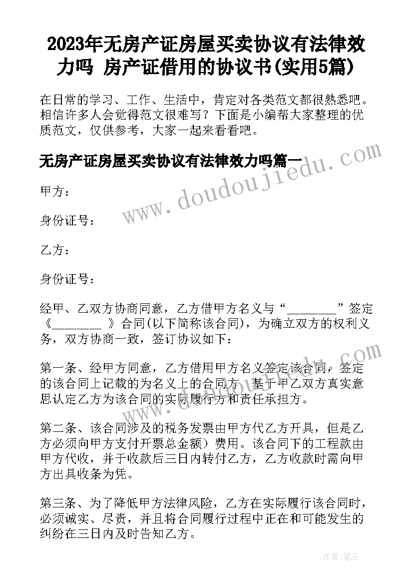 2023年无房产证房屋买卖协议有法律效力吗 房产证借用的协议书(实用5篇)