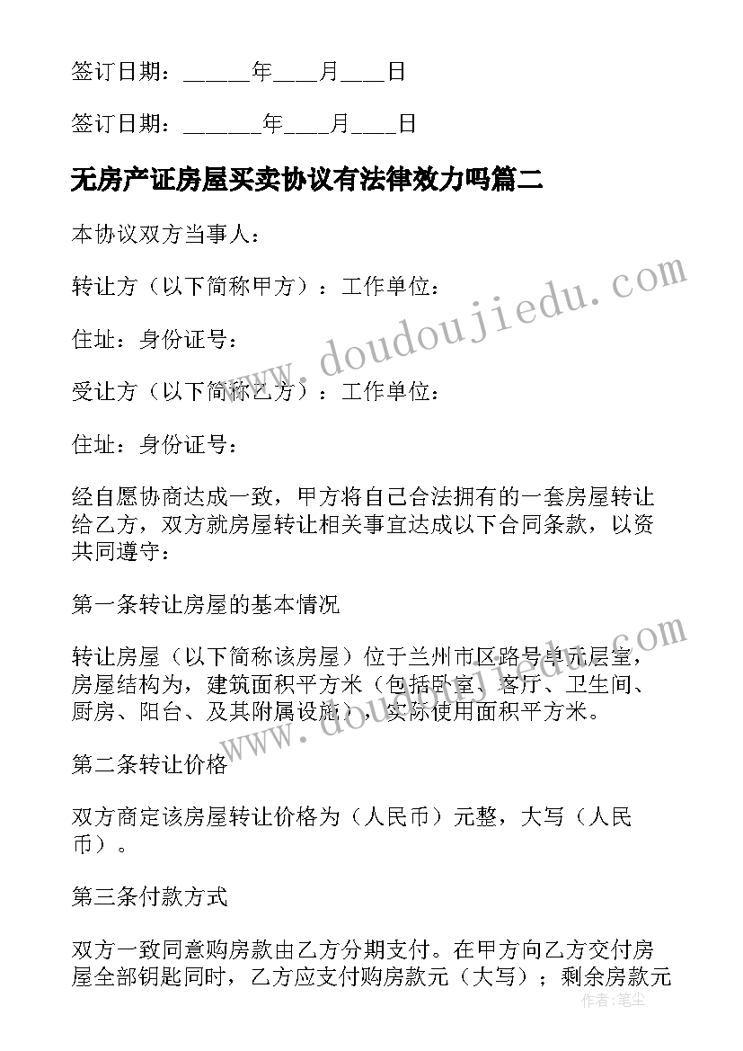 2023年无房产证房屋买卖协议有法律效力吗 房产证借用的协议书(实用5篇)