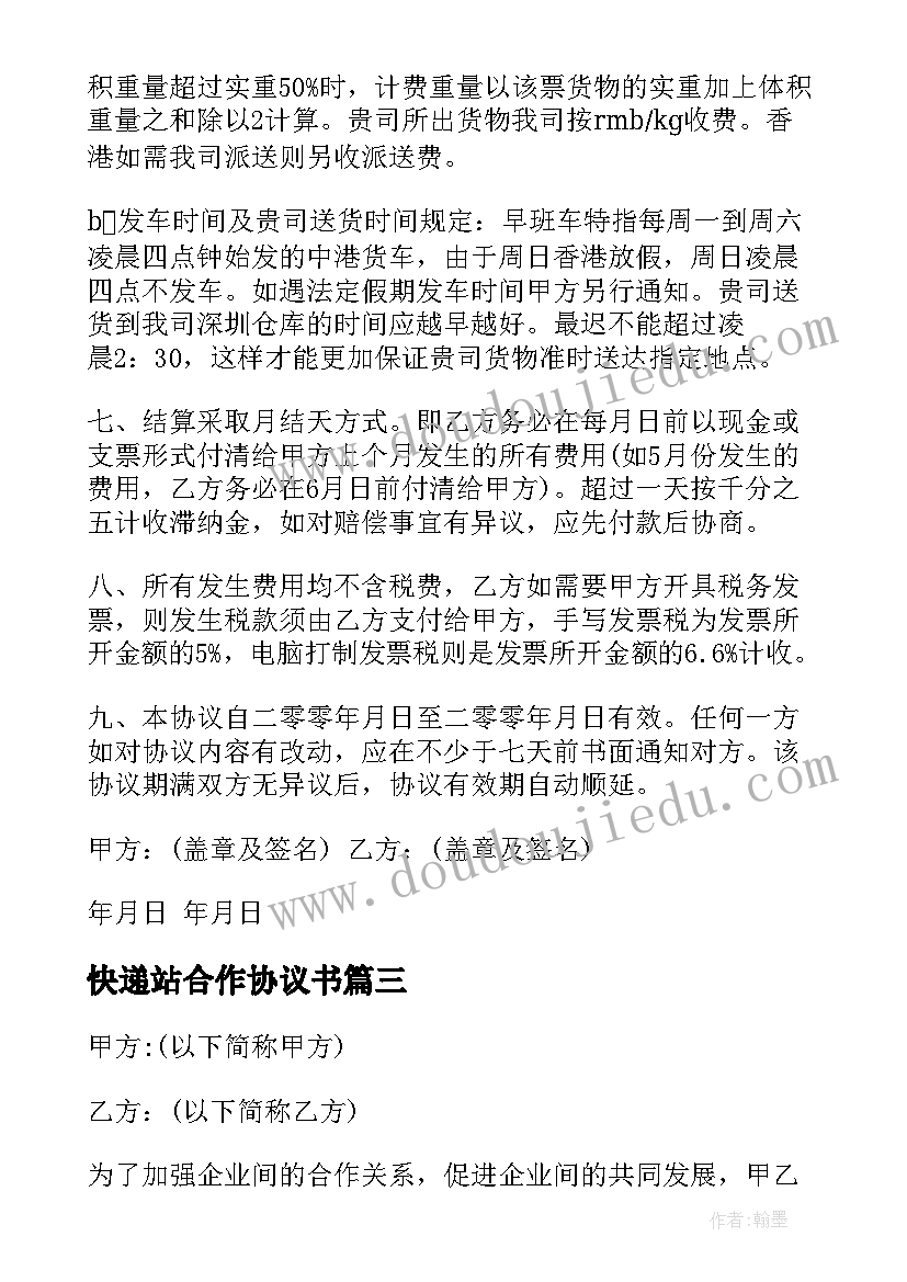 最新快递站合作协议书 快递合作协议书(优质6篇)