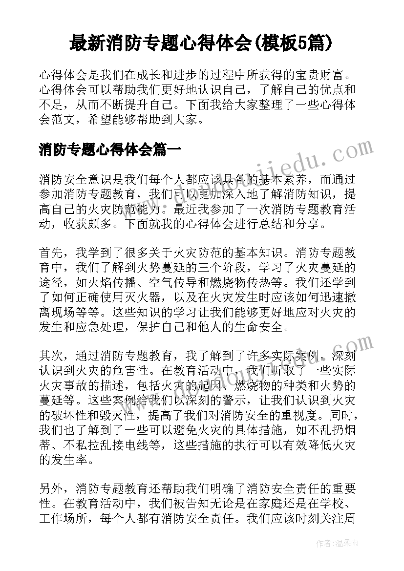 最新消防专题心得体会(模板5篇)