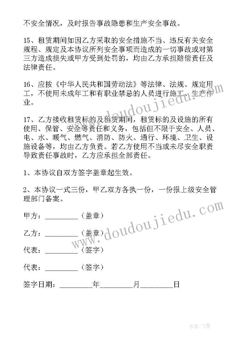 2023年写字楼出租安全协议书 房屋出租安全协议书(优秀6篇)