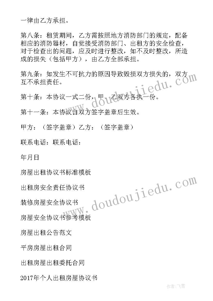 2023年写字楼出租安全协议书 房屋出租安全协议书(优秀6篇)