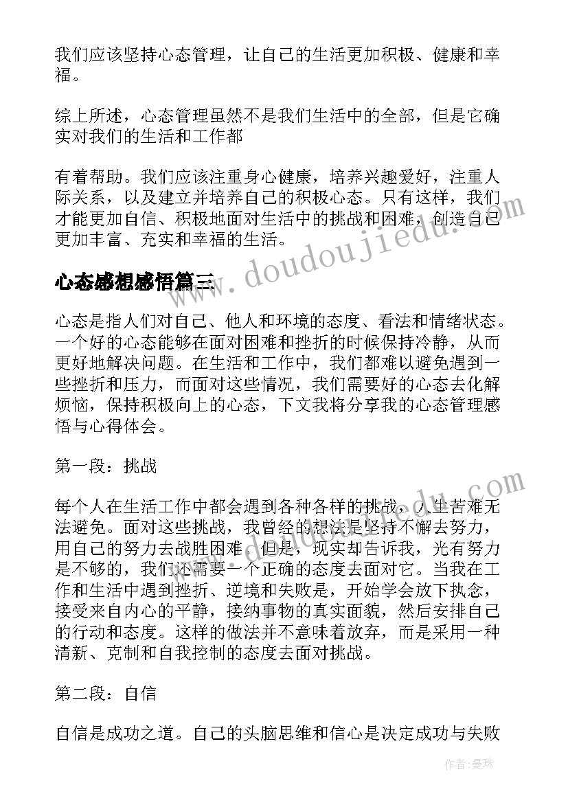 2023年心态感想感悟(优质5篇)