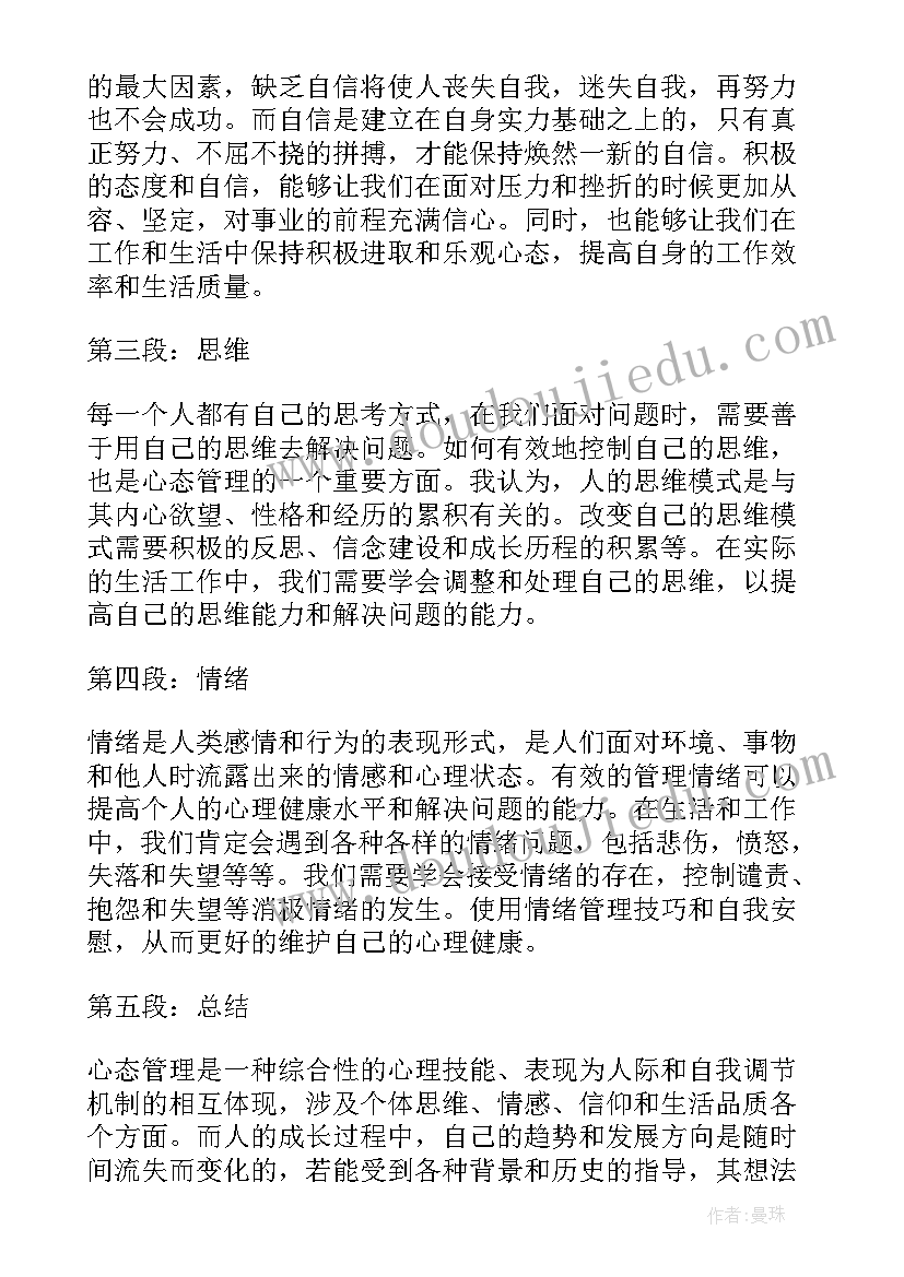 2023年心态感想感悟(优质5篇)