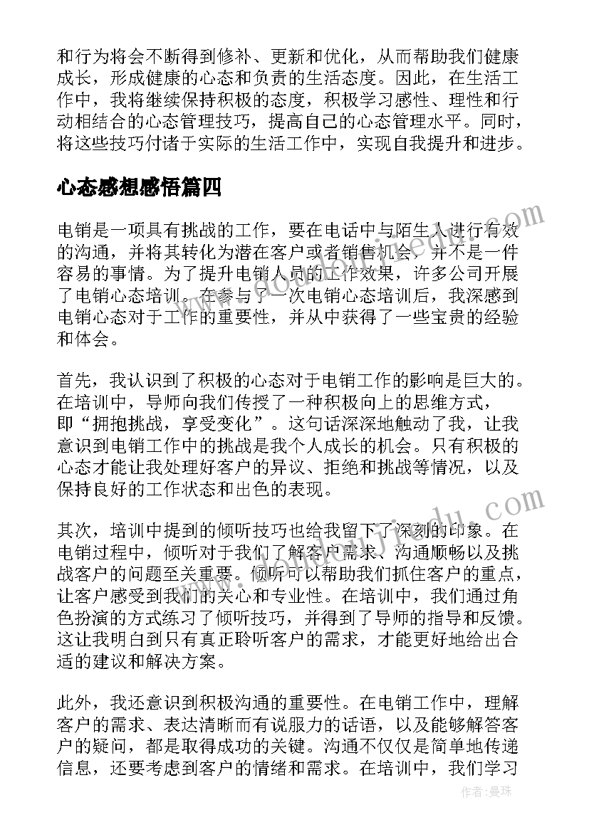 2023年心态感想感悟(优质5篇)