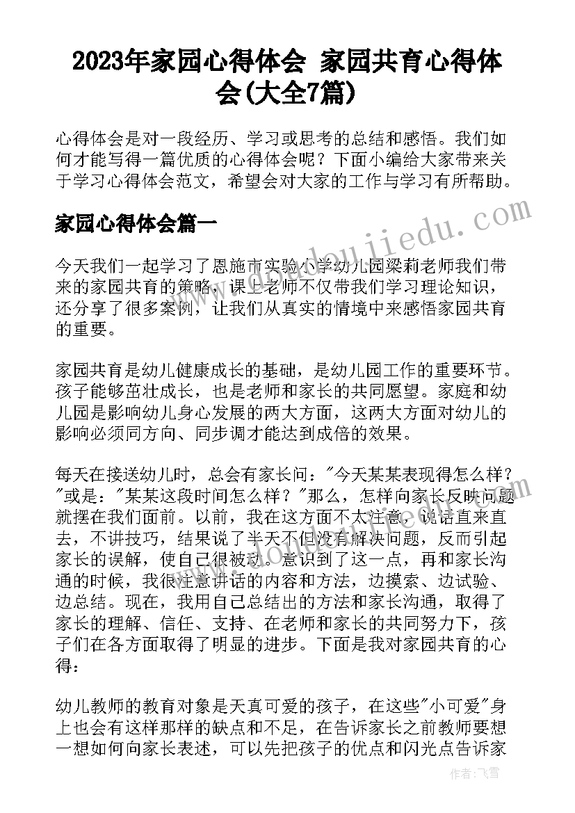 2023年家园心得体会 家园共育心得体会(大全7篇)