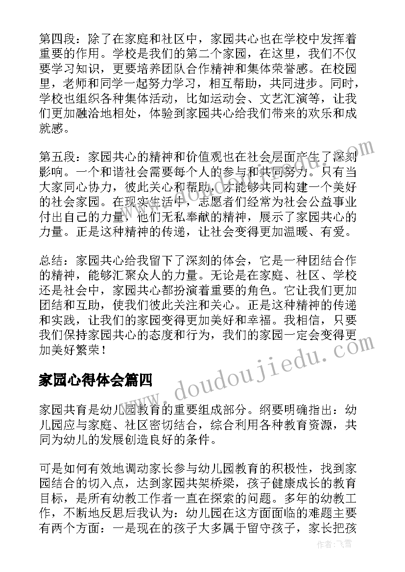 2023年家园心得体会 家园共育心得体会(大全7篇)