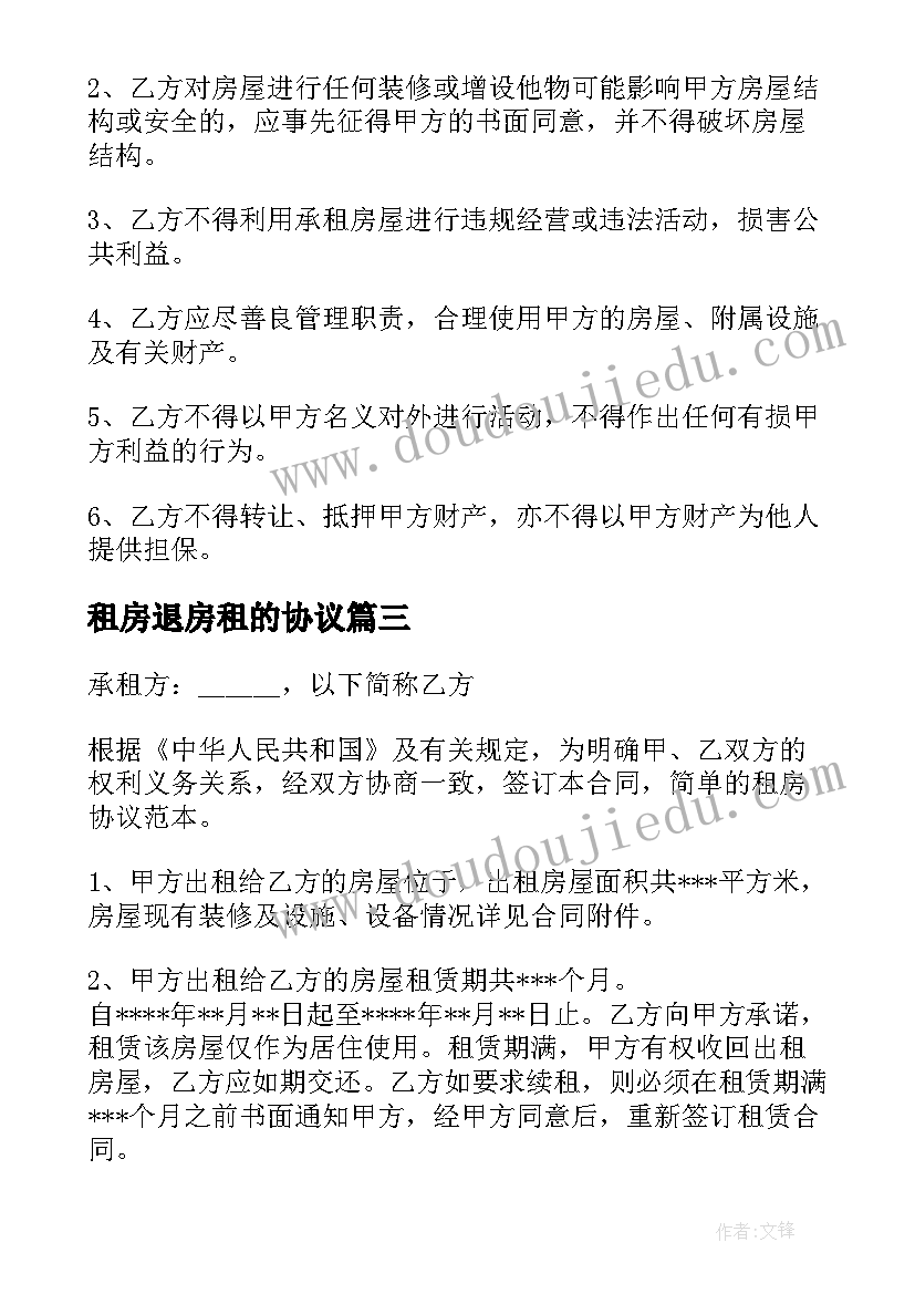 最新租房退房租的协议(通用6篇)