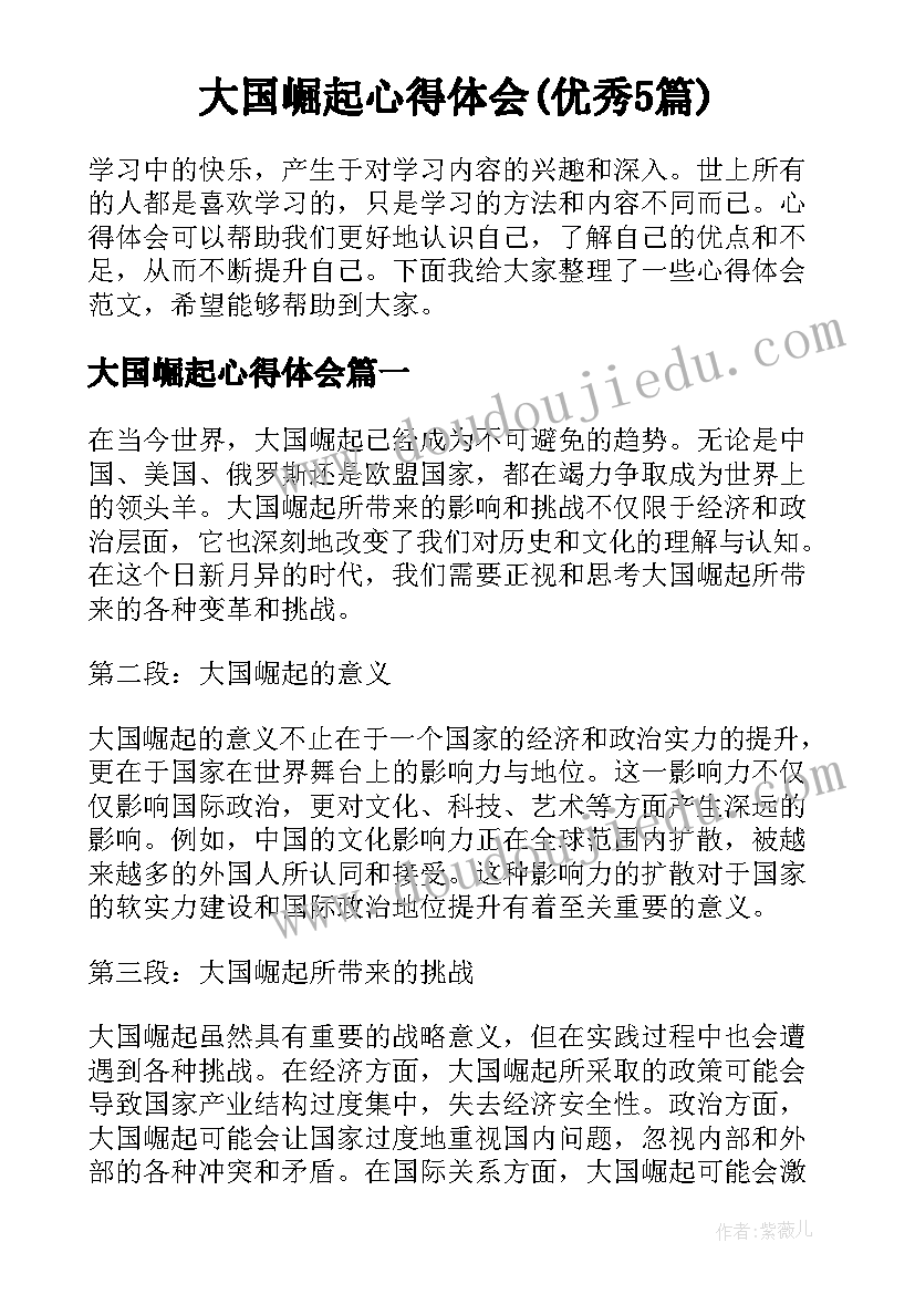 大国崛起心得体会(优秀5篇)