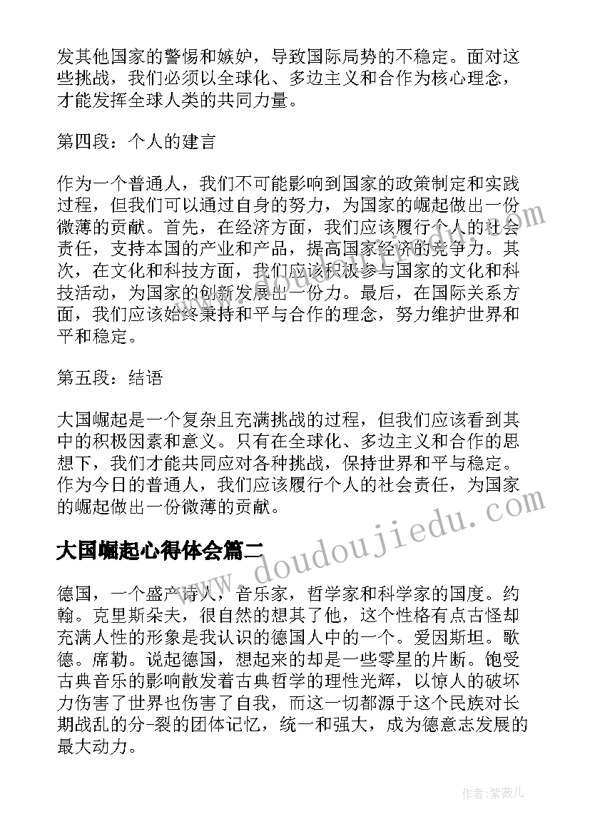 大国崛起心得体会(优秀5篇)