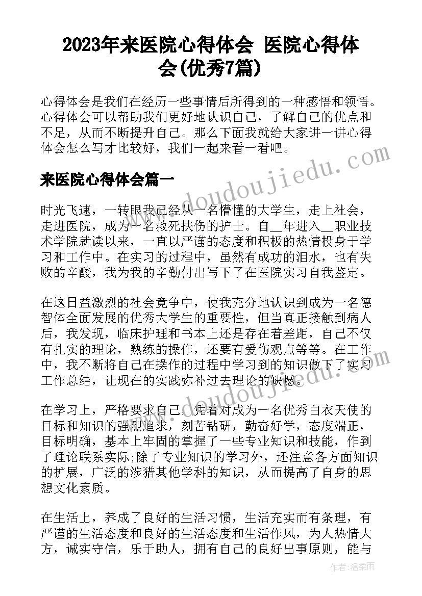 2023年来医院心得体会 医院心得体会(优秀7篇)