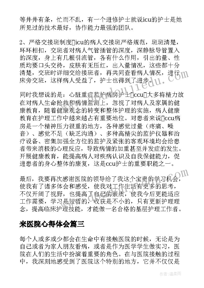 2023年来医院心得体会 医院心得体会(优秀7篇)