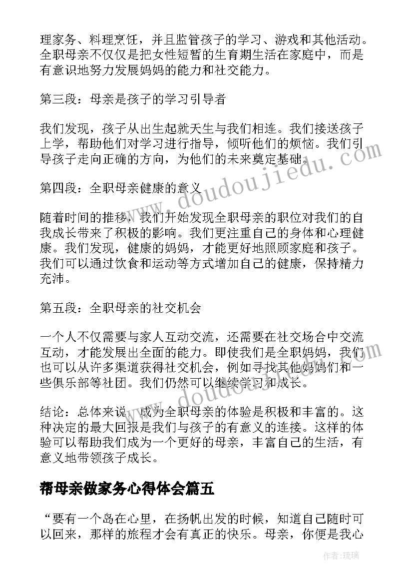 最新帮母亲做家务心得体会(汇总8篇)