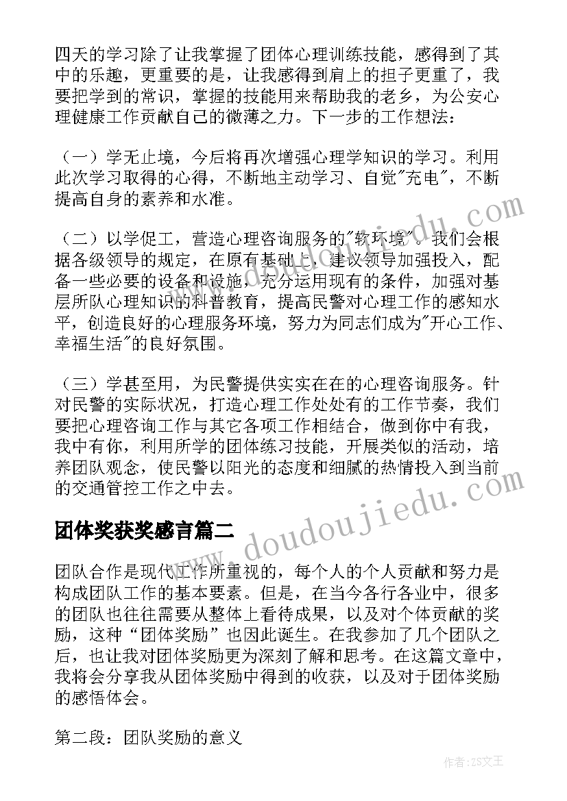 2023年团体奖获奖感言 团体培训心得体会(实用10篇)