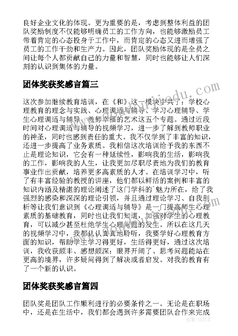 2023年团体奖获奖感言 团体培训心得体会(实用10篇)