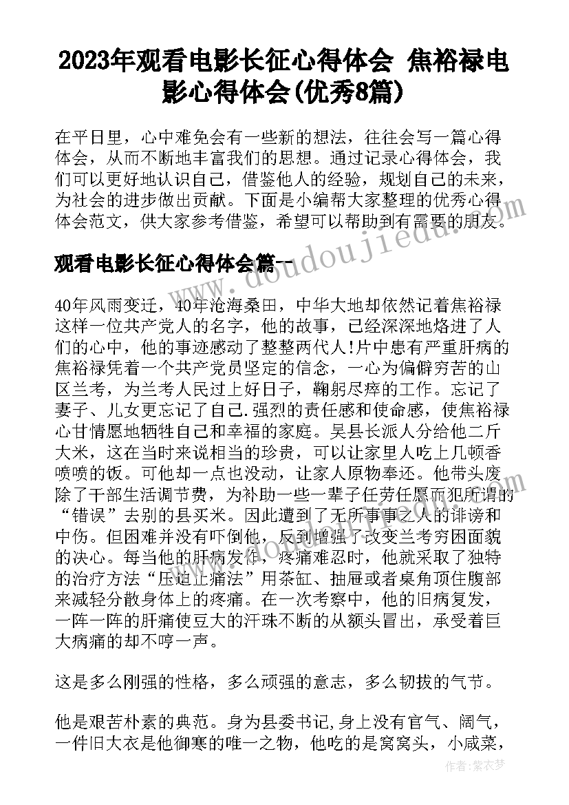 2023年观看电影长征心得体会 焦裕禄电影心得体会(优秀8篇)